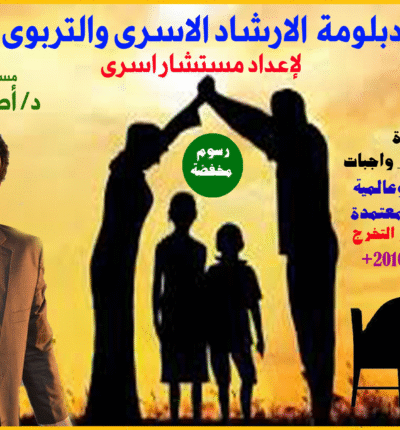 دبلومة الارشاد الاسري والتربوي