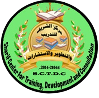 مركز الشريف للتدريب والتطوير والاستشارات