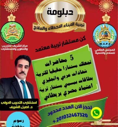 دبلومة تربية الأبناء: الأخطاء والعلاج