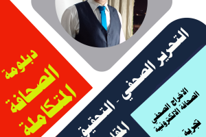 اعلان دبلومة الصحافة. 3 مركز الشريف للتدريب والتطوير والاستشارات