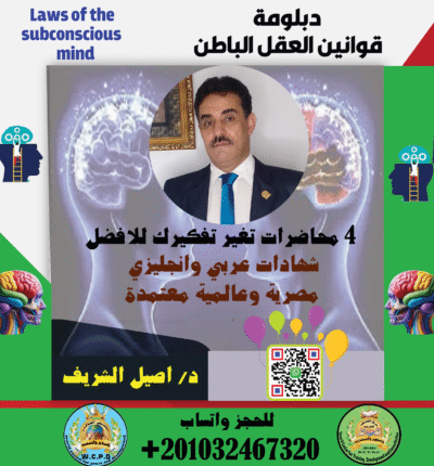 دبلومة قوانين العقل الباطن