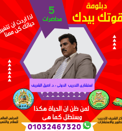 دبلومة قوتك بيدك المرحلة الاولي