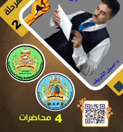 دبلومة قوتك بيدك المرحلة الثانية