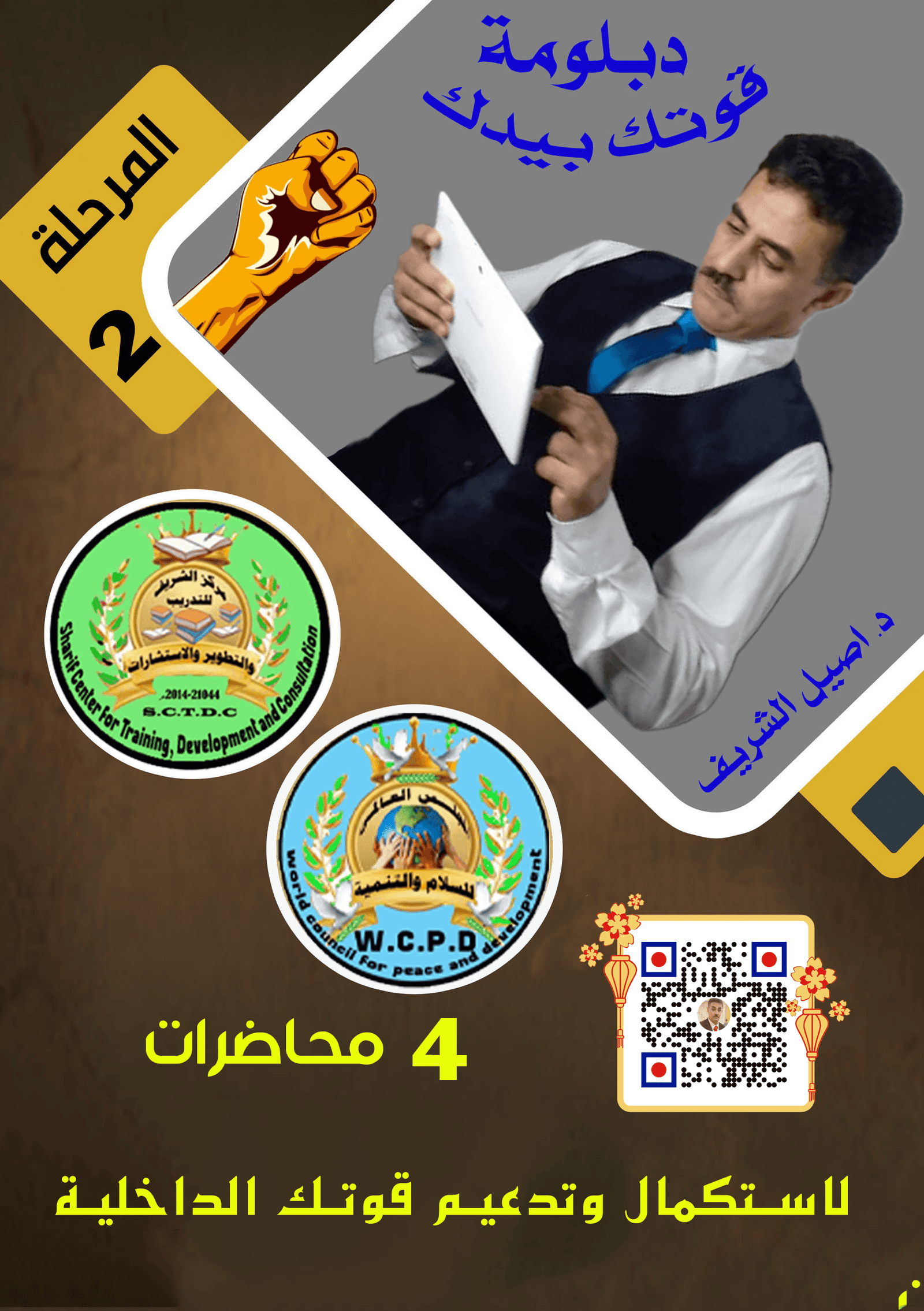 قوتك بيدك 2—-