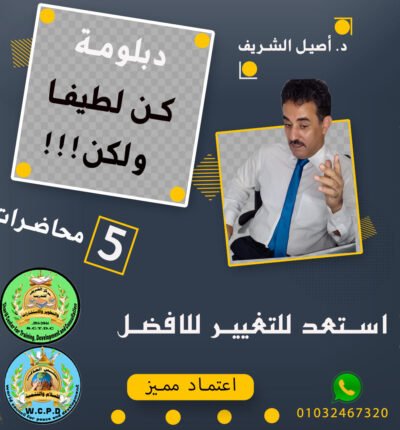 إعلان دبلومة “كن لطيفًا ولكن…”