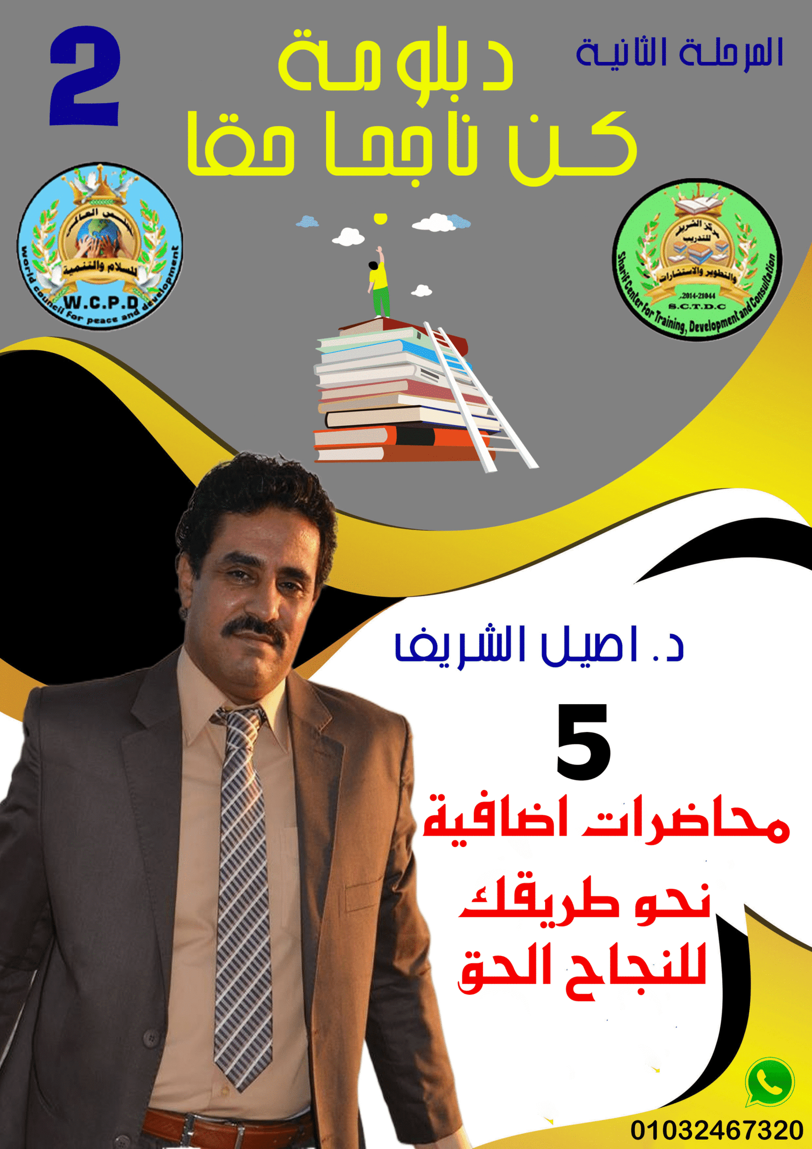 كن ناجحا حقا – مرحلة 2-