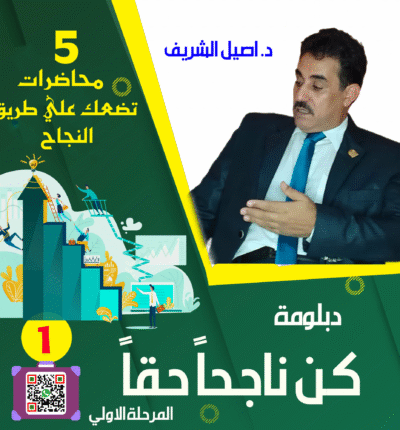 دبلومة كن ناجحًا حقًا – المرحلة الأولى