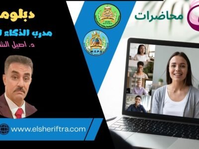 دبلومة مدرب الذكاء العاطفي