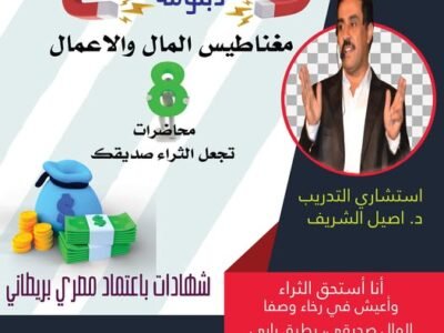 🎯 دبلومة مغناطيس المال والأعمال
