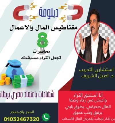 🎯 دبلومة مغناطيس المال والأعمال