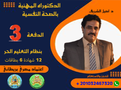 الدكتوراه المهنية في الصحة النفسية