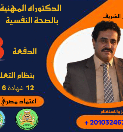 الدكتوراه المهنية في الصحة النفسية